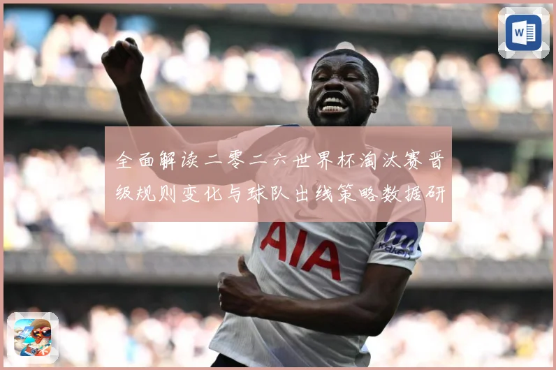 全面解读二零二六世界杯淘汰赛晋级规则变化与球队出线策略数据研判-深度解析