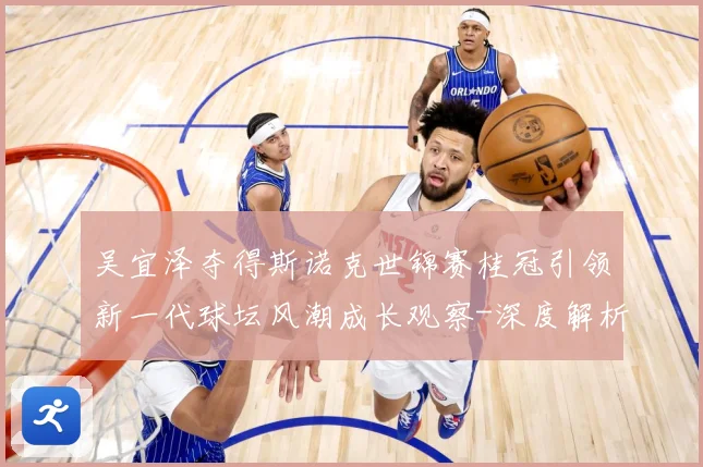 吴宜泽夺得斯诺克世锦赛桂冠引领新一代球坛风潮成长观察-深度解析
