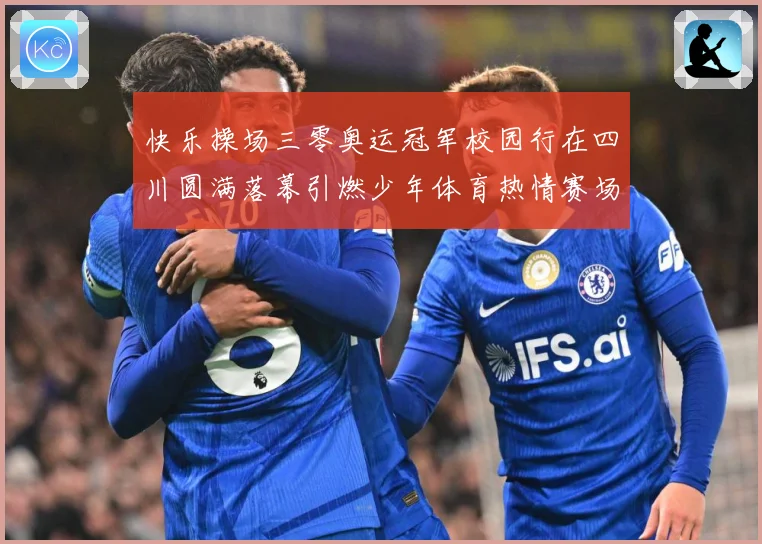 快乐操场三零奥运冠军校园行在四川圆满落幕引燃少年体育热情赛场复盘-深度解析