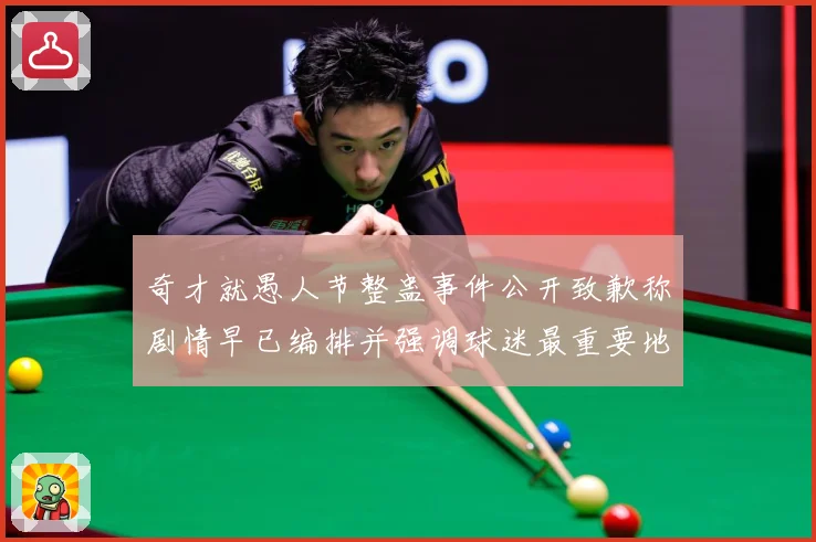 奇才就愚人节整蛊事件公开致歉称剧情早已编排并强调球迷最重要地赛场复盘-深度解析