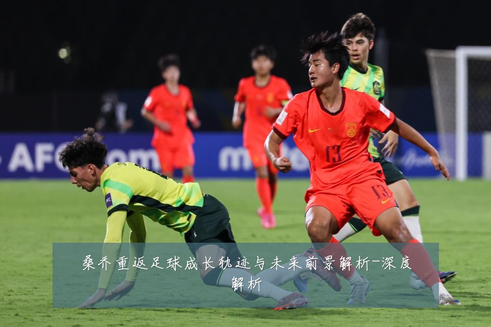 桑乔重返足球成长轨迹与未来前景解析-深度解析