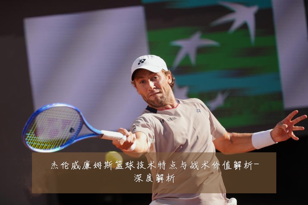 杰伦威廉姆斯篮球技术特点与战术价值解析-深度解析