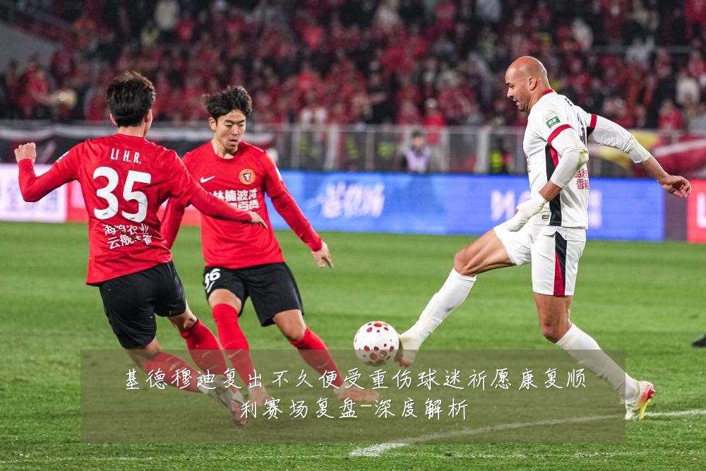 基德穆迪复出不久便受重伤球迷祈愿康复顺利赛场复盘-深度解析