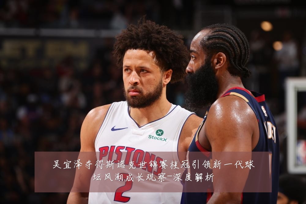 吴宜泽夺得斯诺克世锦赛桂冠引领新一代球坛风潮成长观察-深度解析