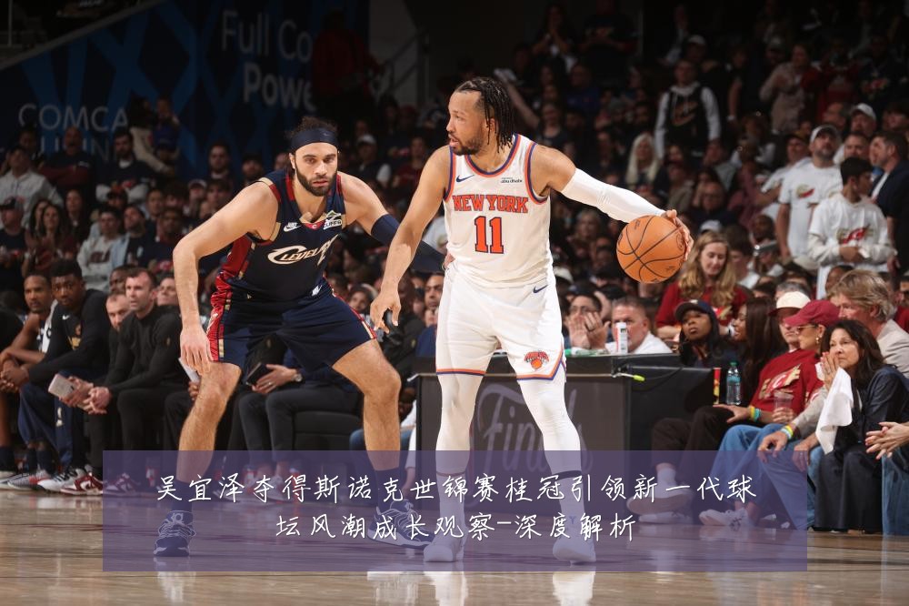 吴宜泽夺得斯诺克世锦赛桂冠引领新一代球坛风潮成长观察-深度解析