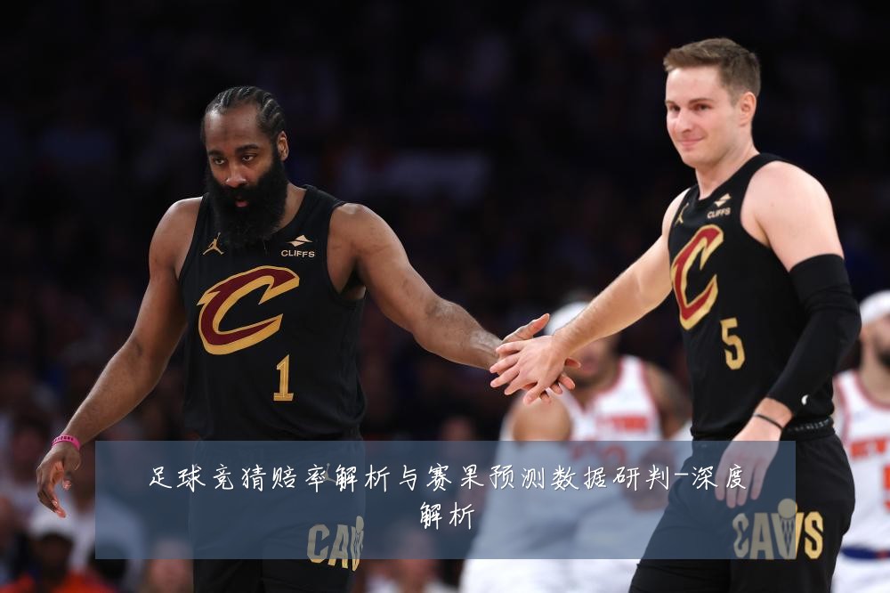足球竞猜赔率解析与赛果预测数据研判-深度解析