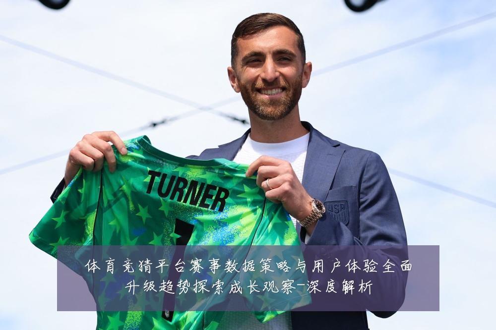 体育竞猜平台赛事数据策略与用户体验全面升级趋势探索成长观察-深度解析