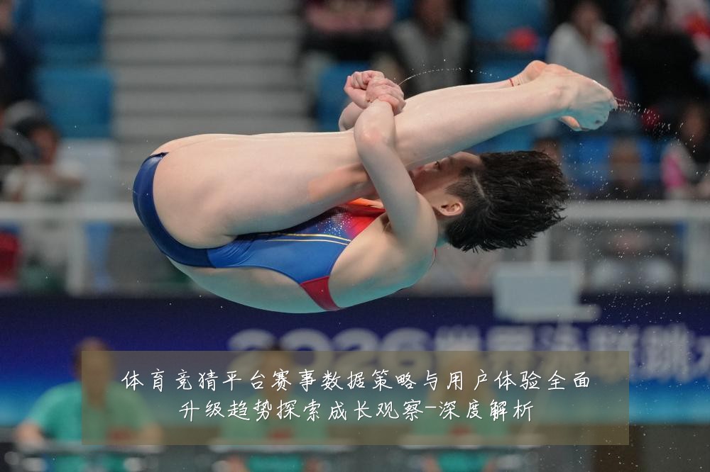 体育竞猜平台赛事数据策略与用户体验全面升级趋势探索成长观察-深度解析