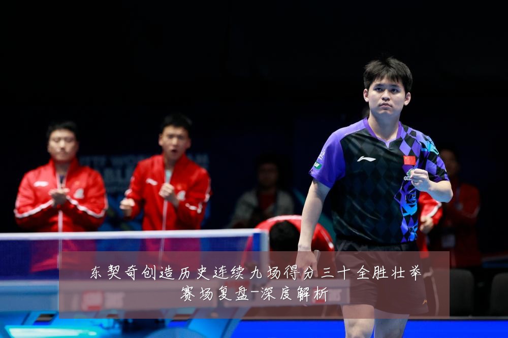 东契奇创造历史连续九场得分三十全胜壮举赛场复盘-深度解析