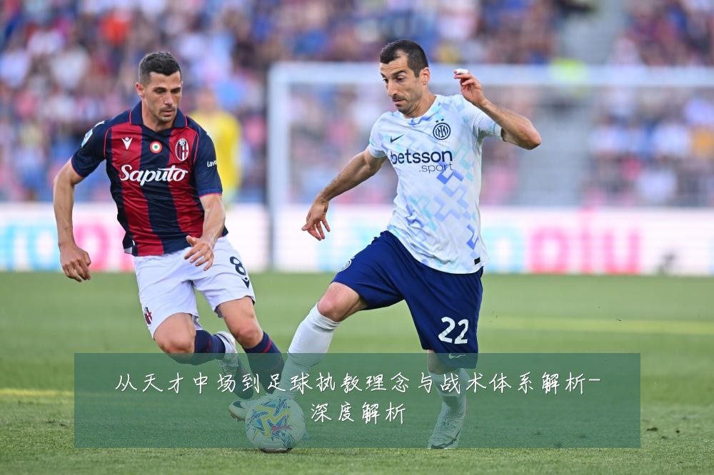 从天才中场到足球执教理念与战术体系解析-深度解析