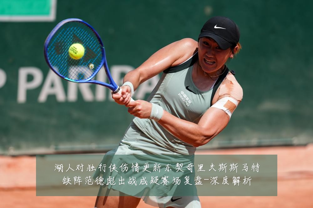 湖人对独行侠伤情更新东契奇里夫斯斯马特缺阵范德彪出战成疑赛场复盘-深度解析