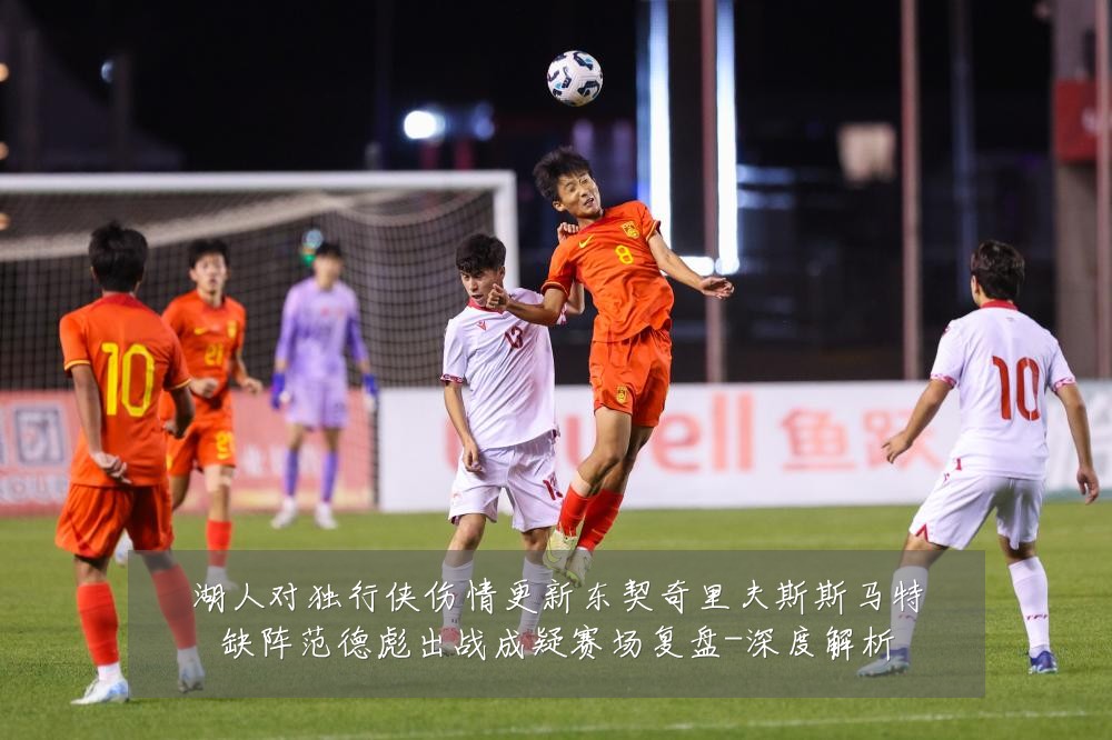 湖人对独行侠伤情更新东契奇里夫斯斯马特缺阵范德彪出战成疑赛场复盘-深度解析