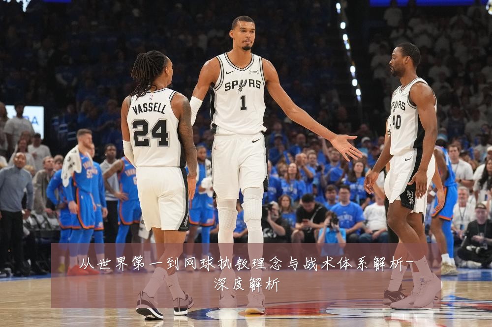 从世界第一到网球执教理念与战术体系解析-深度解析